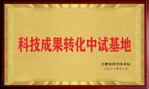 科技效果转化中试基地