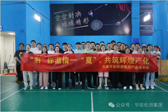 合肥公司产品化学部羽毛球团建活动
