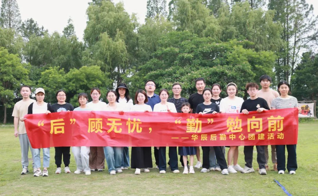“后”顾无忧，“勤”勉向前——记后勤包管中心团建活动