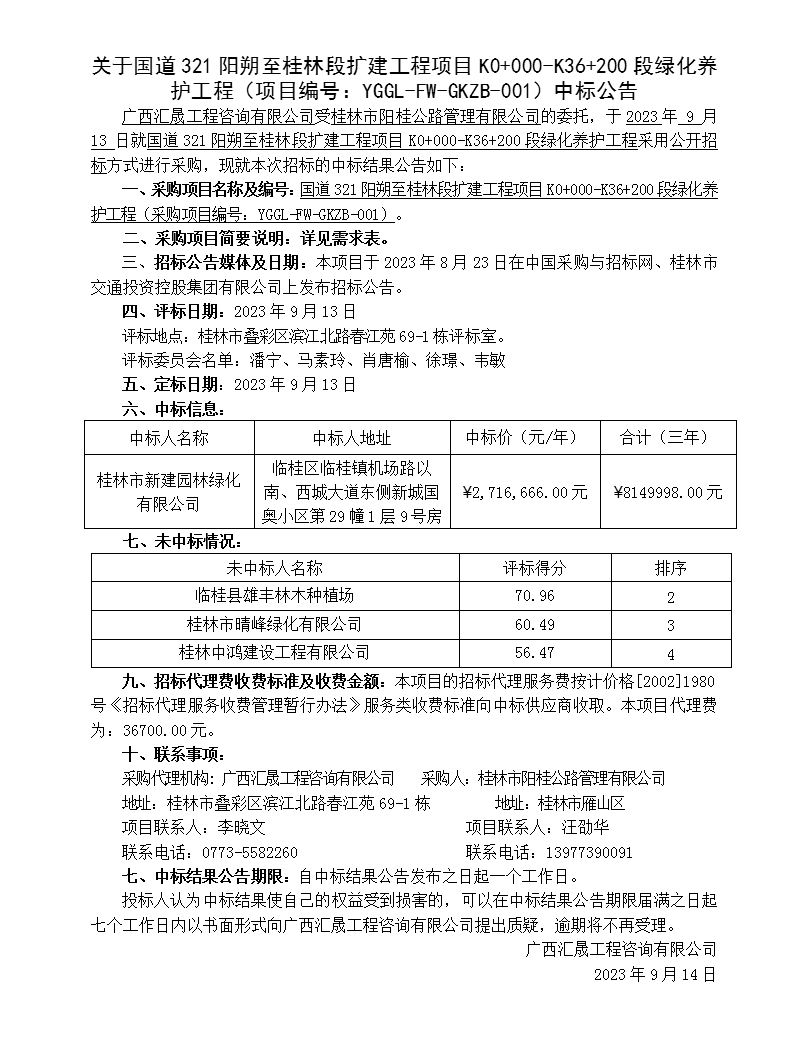 中标布告（321绿化养护）_01.png