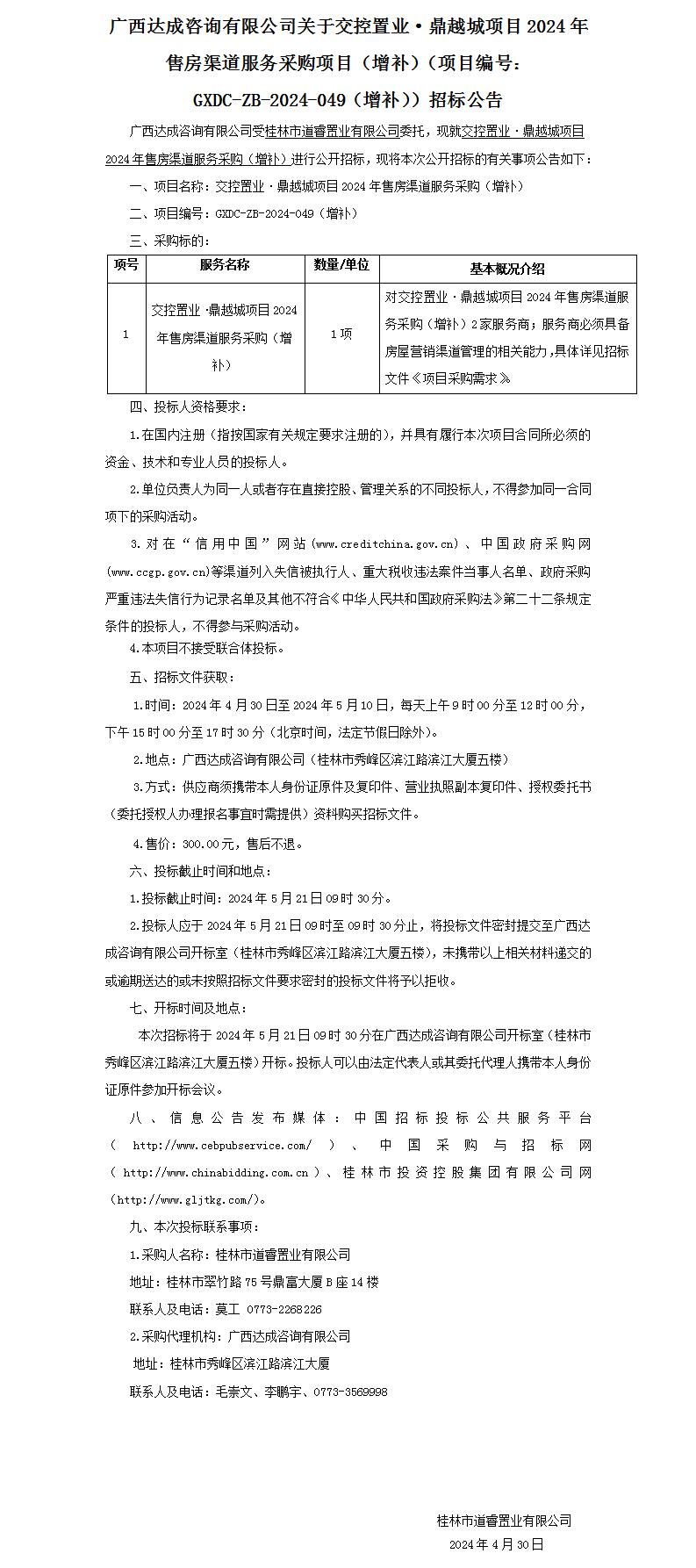 广西达成征询有限公司关于交控置业·鼎越城项目2024年售房渠路服务采购项目（补充）（项目编号：GXDC-ZB-2024-049（补充））招.._01.jpg