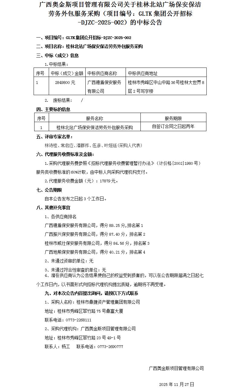 广西奥金斯项目治理有限公司关于桂林惫鼐广场保安保洁劳务表包服务采购（项目编号：GLTK集团公开招标-DJZC-2025-002）的中标布告_01.jpg