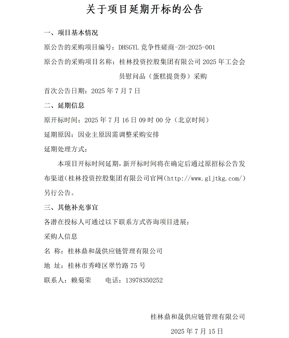 关于项目延期开标的布告（7.15）_01.png